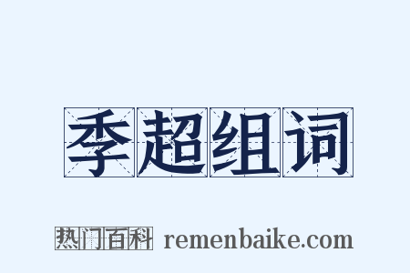 季超组词是什么意思的图片
